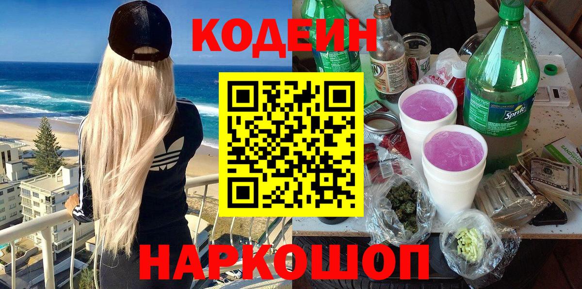 Codein Purple Drank  Кодеиновый сироп Lean напиток Lean (лин)  наркотики  Калач-на-Дону  Вход с VPN 